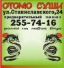 Отомо Суши, Суши-маркет Новосибирск
