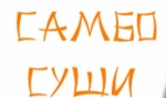 Самбо суши Новосибирск