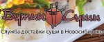 Бутик-Суши Новосибирск